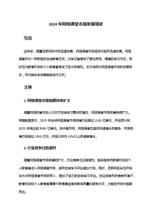 2024年网络课堂市场发展现状