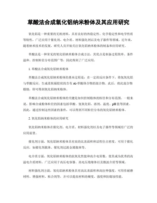 草酸法合成氧化铝纳米粉体及其应用研究