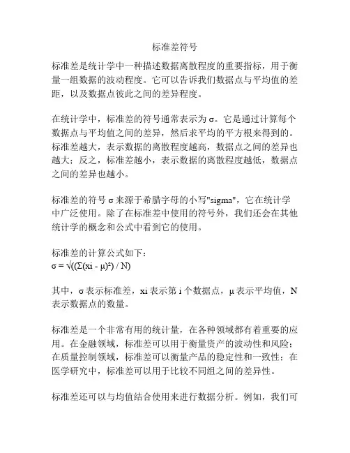 标准差符号