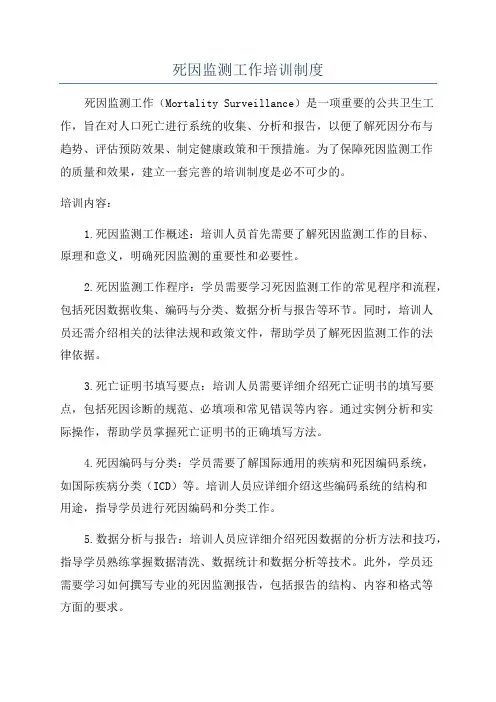 死因监测工作培训制度