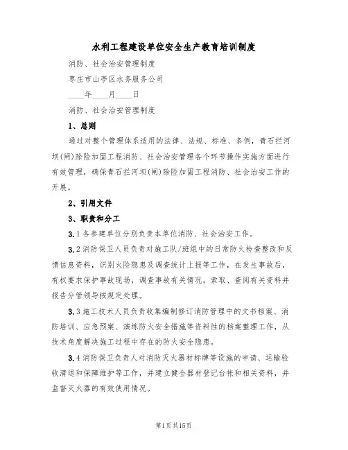 水利工程建设单位安全生产教育培训制度(6篇)