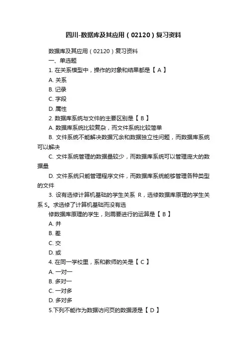 四川-数据库及其应用（02120）复习资料