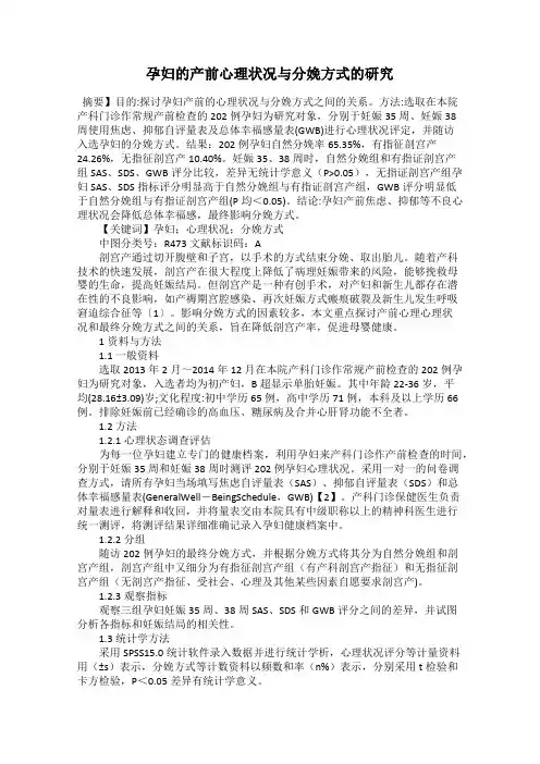 孕妇的产前心理状况与分娩方式的研究
