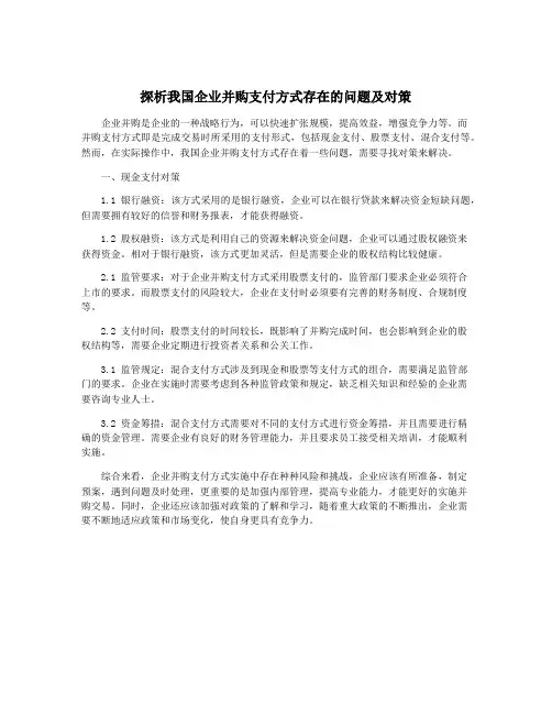 探析我国企业并购支付方式存在的问题及对策