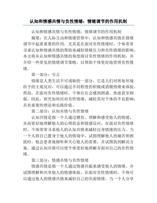 认知和情感共情与负性情绪：情绪调节的作用机制