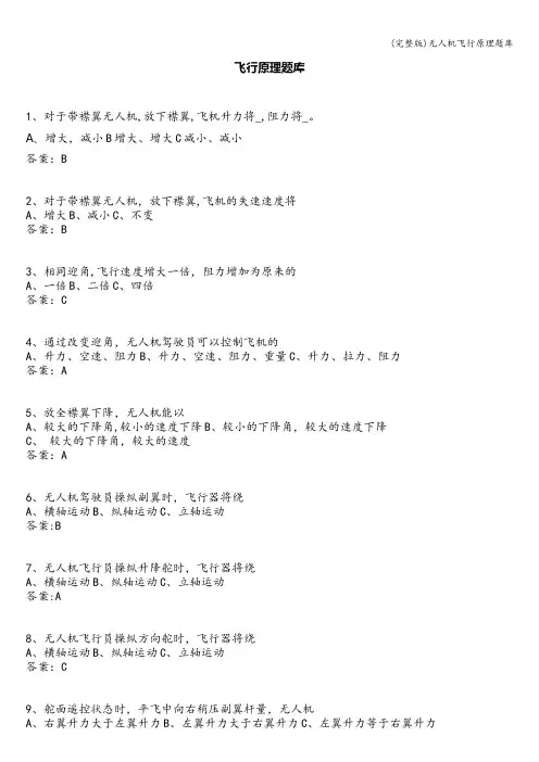 (完整版)无人机飞行原理题库