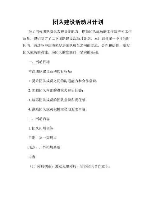 团队建设活动月计划