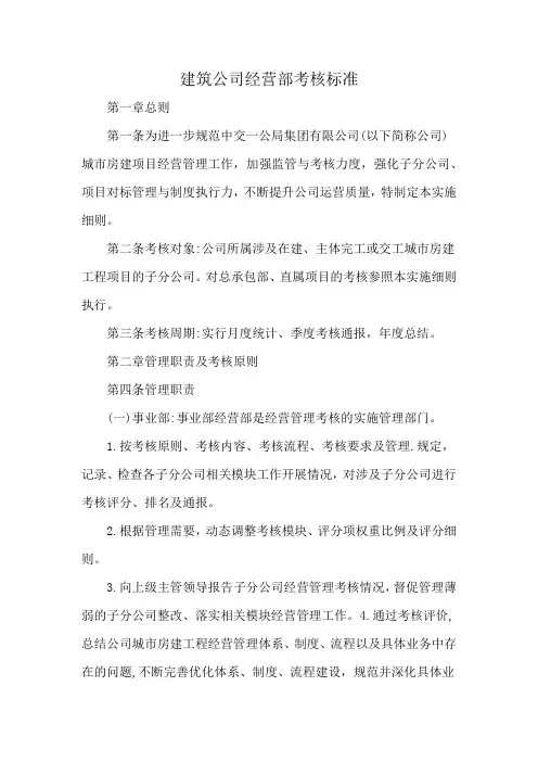 建筑公司经营部考核标准