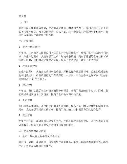 生产部年度管理评审总结(3篇)