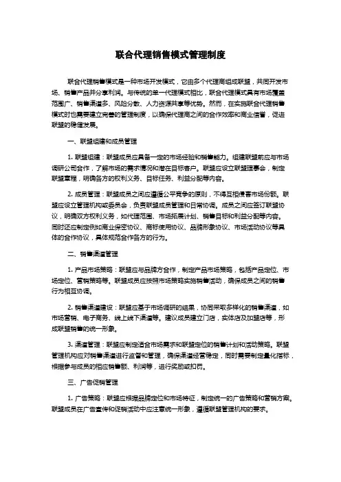 联合代理销售模式管理制度