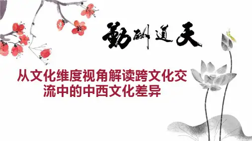 从文化维度视角解读跨文化交流中的中西文化差异