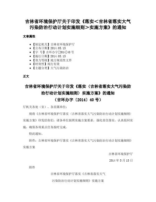 吉林省环境保护厅关于印发《落实＜吉林省落实大气污染防治行动计划实施细则＞实施方案》的通知