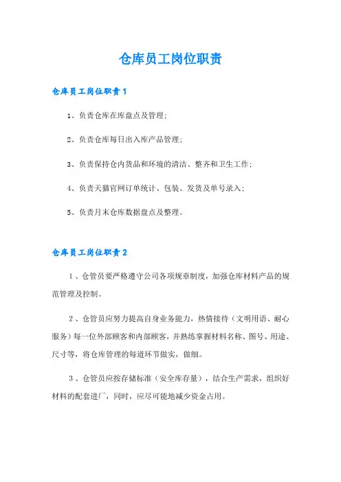 仓库员工岗位职责