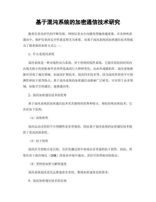 基于混沌系统的加密通信技术研究