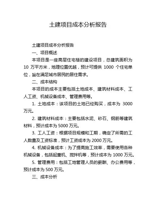 土建项目成本分析报告