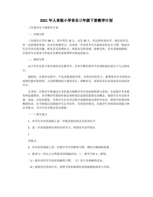 2021年人音版小学音乐三年级下册教学计划