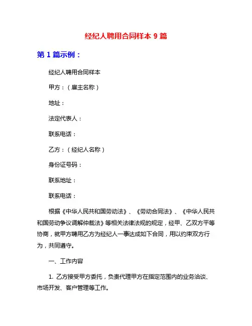 经纪人聘用合同样本9篇