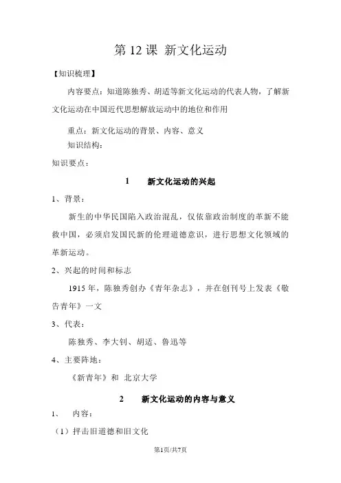 人教部编版八年级历史上册第12课《 新文化运动》知识梳理及同步练习