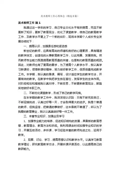 美术教师工作心得体会（精选8篇）