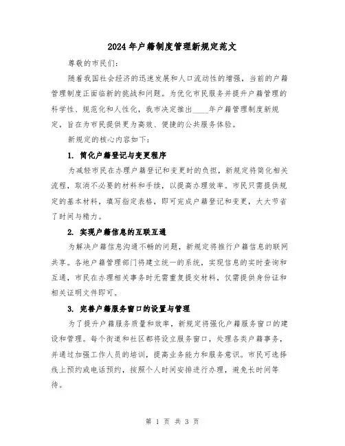 2024年户籍制度管理新规定范文（2篇）