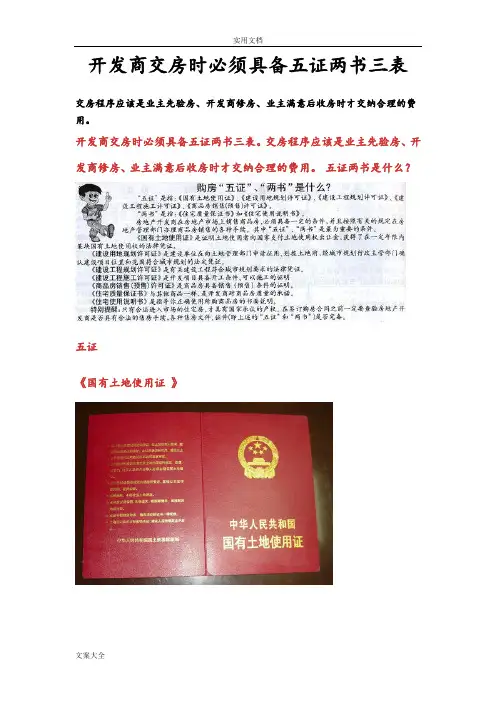 开发商交房时必须具备五证两书三表