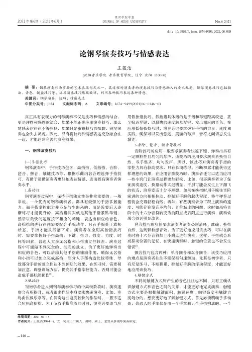 论钢琴演奏技巧与情感表达