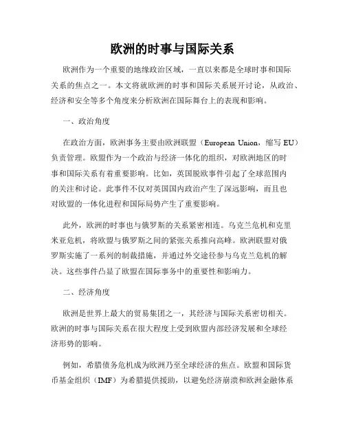 欧洲的时事与国际关系