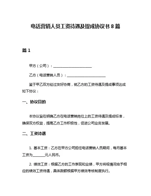 电话营销人员工资待遇及提成协议书8篇