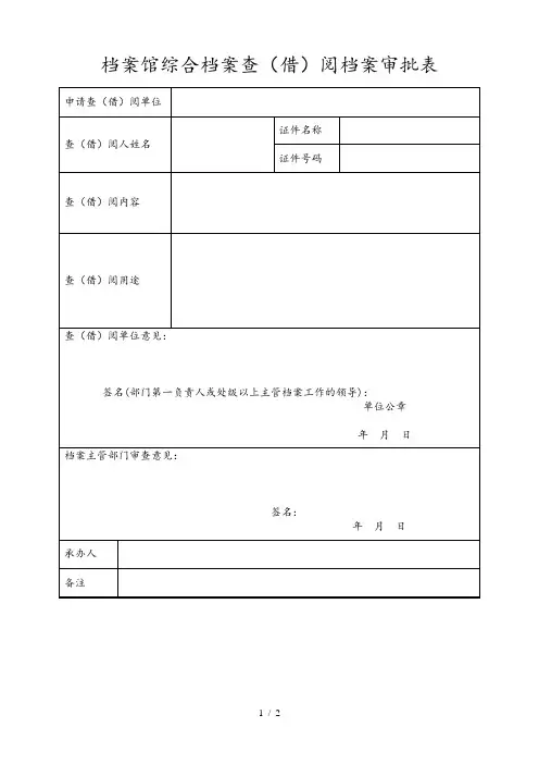 档案馆综合档案查阅档案审批表