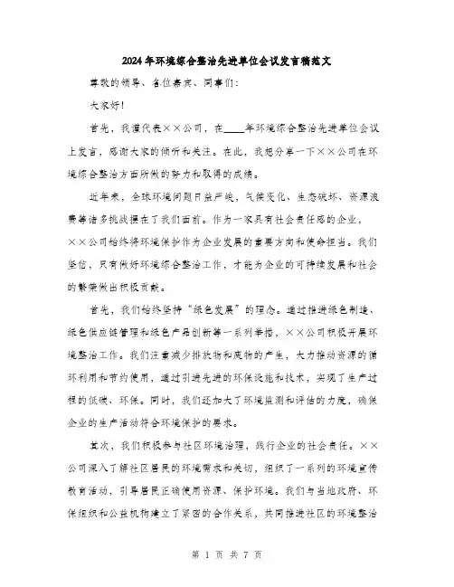 2024年环境综合整治先进单位会议发言稿范文(3篇)