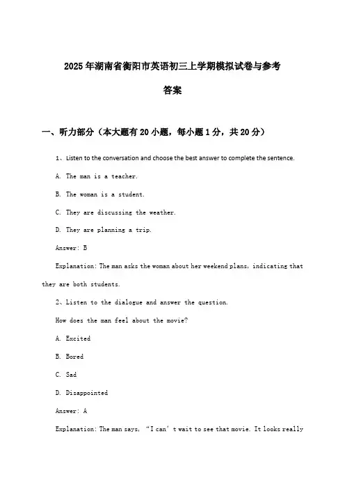 湖南省衡阳市英语初三上学期试卷与参考答案(2025年)