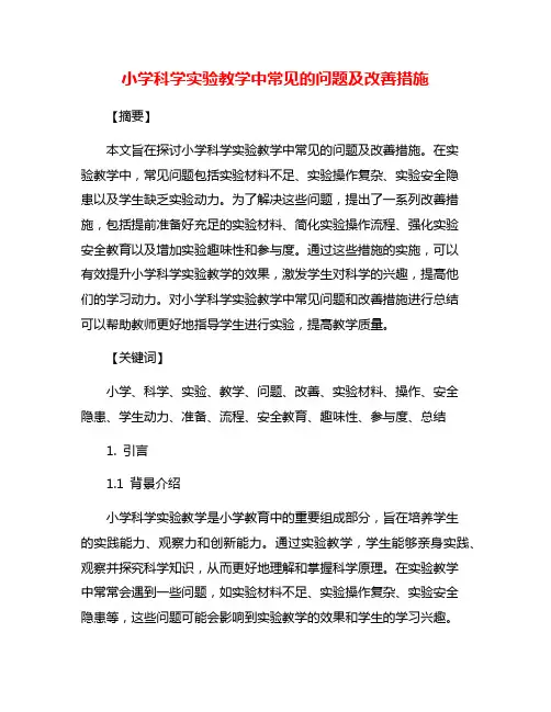 小学科学实验教学中常见的问题及改善措施