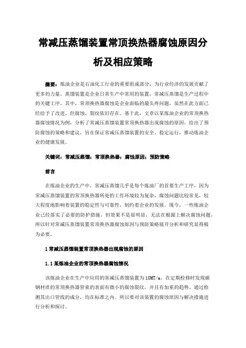 常减压蒸馏装置常顶换热器腐蚀原因分析及相应策略