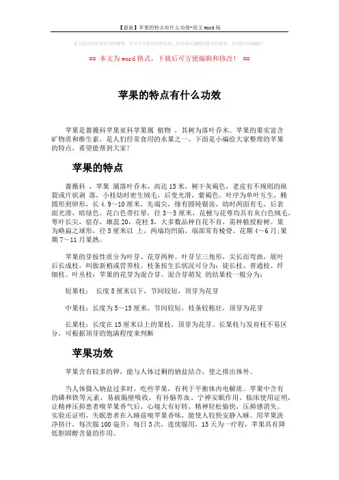 【最新】苹果的特点有什么功效-范文word版 (3页)
