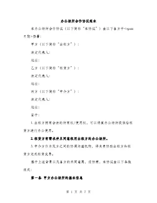 办公场所合作协议范本（二篇）