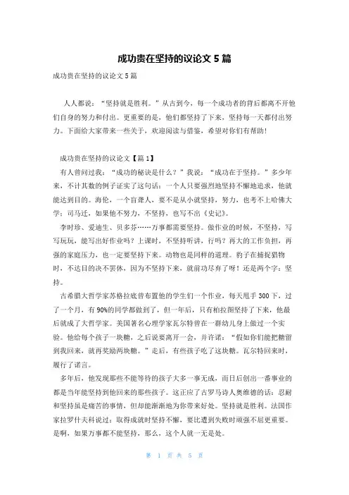 成功贵在坚持的议论文5篇