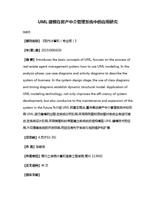 UML建模在房产中介管理系统中的应用研究