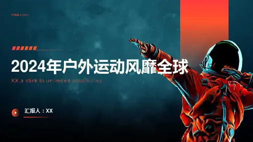 2024年户外运动风靡全球