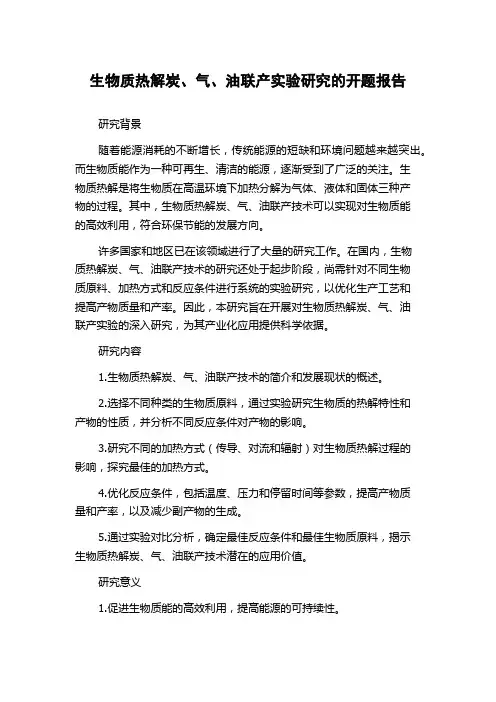 生物质热解炭、气、油联产实验研究的开题报告