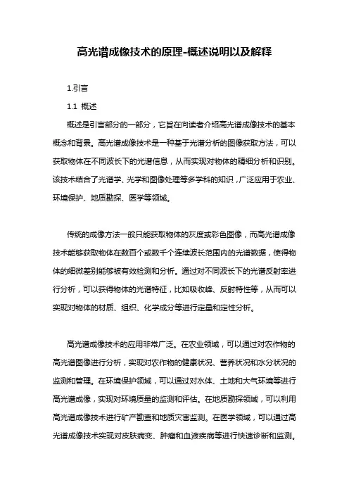 高光谱成像技术的原理-概述说明以及解释