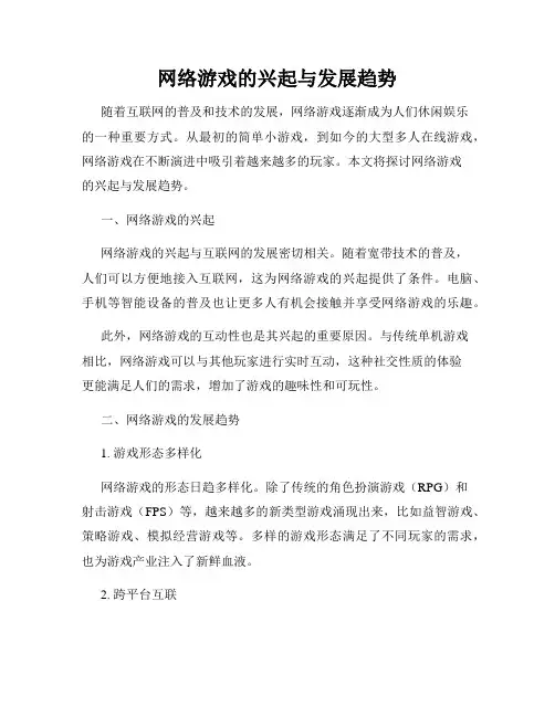 网络游戏的兴起与发展趋势