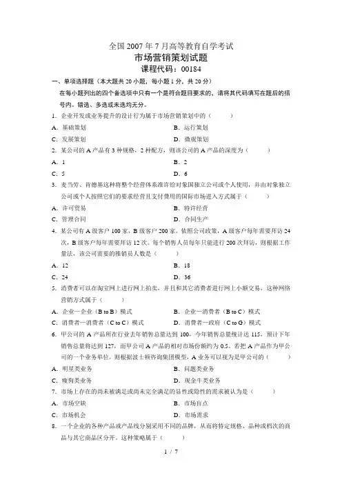 2007年市场营销与策划自考试题