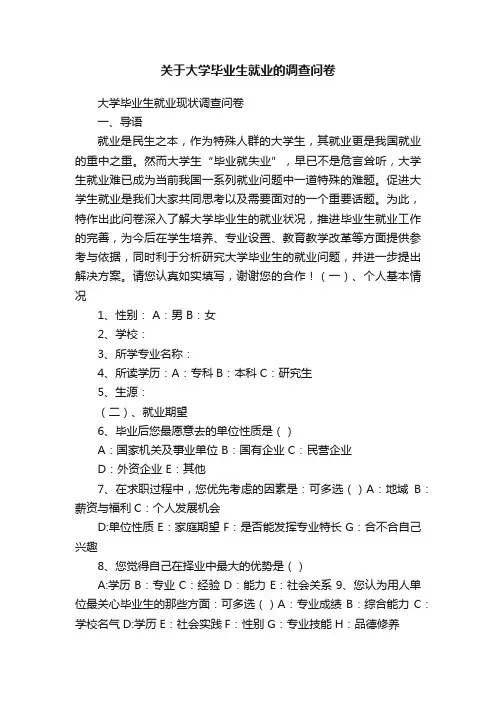 关于大学毕业生就业的调查问卷