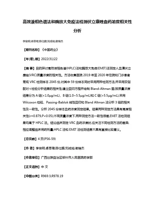 高效液相色谱法和酶放大免疫法检测伏立康唑血药浓度相关性分析