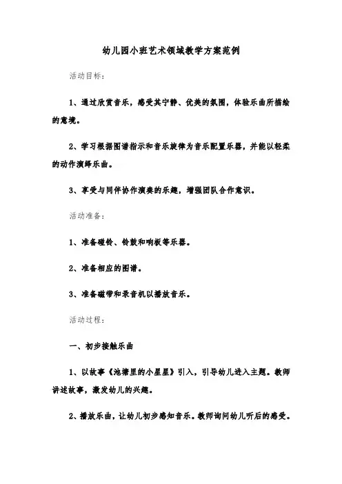 幼儿园小班艺术领域教学方案范例（四篇）