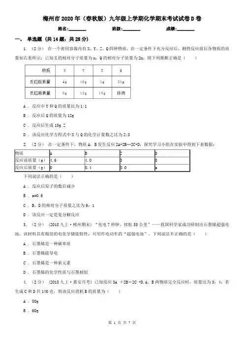 梅州市2020年(春秋版)九年级上学期化学期末考试试卷D卷
