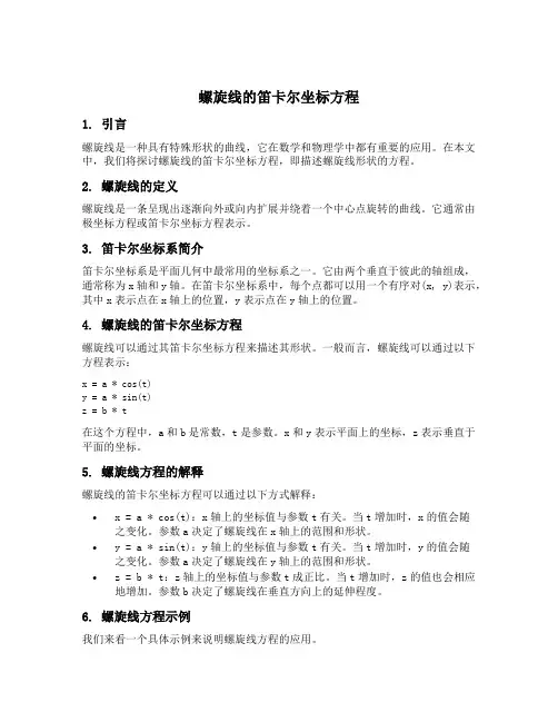 螺旋线的笛卡尔坐标方程