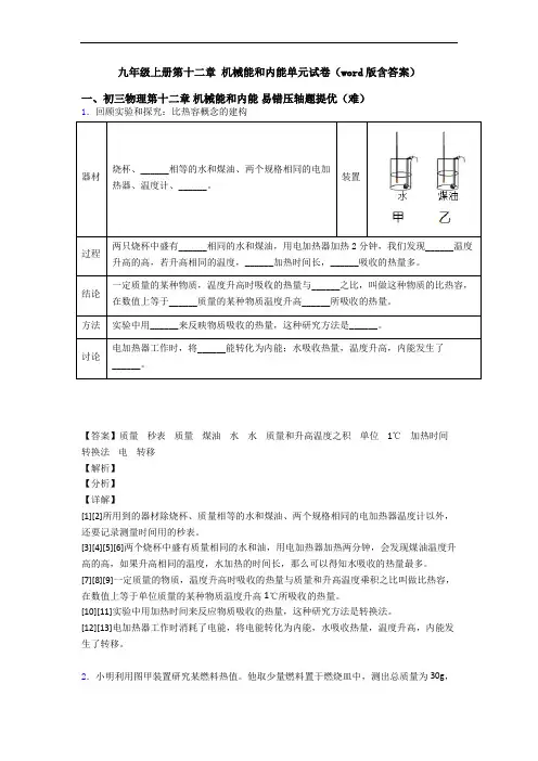 九年级上册第十二章 机械能和内能单元试卷(word版含答案)