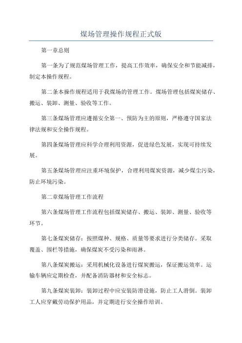煤场管理操作规程正式版