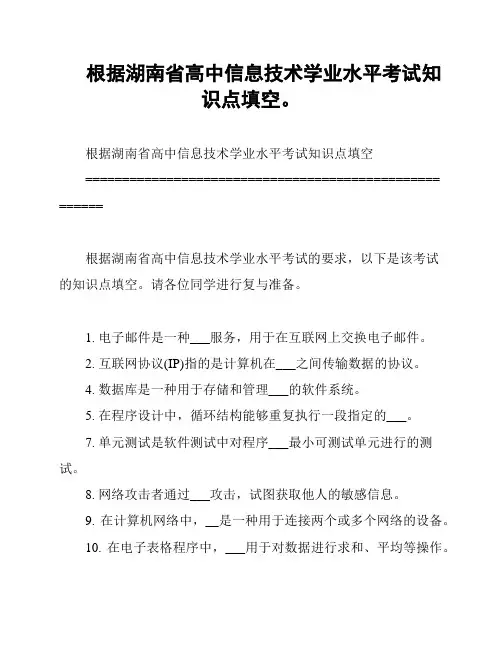 根据湖南省高中信息技术学业水平考试知识点填空。